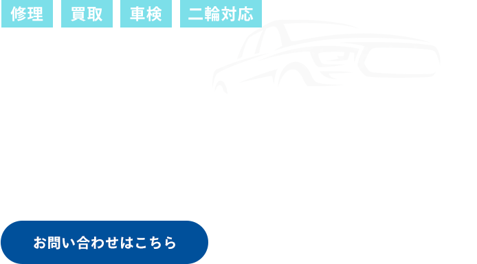 カーライフを支えるサポーター